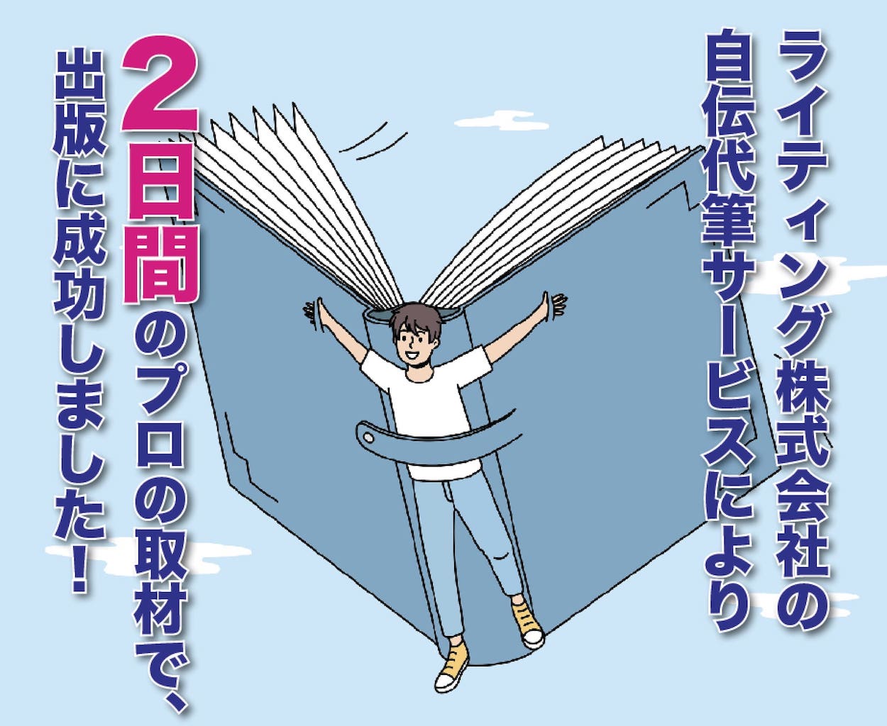 自分の人生を本にしたい】自伝・自叙伝・自分史を代筆！